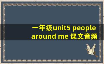 一年级unit5 people around me 课文音频